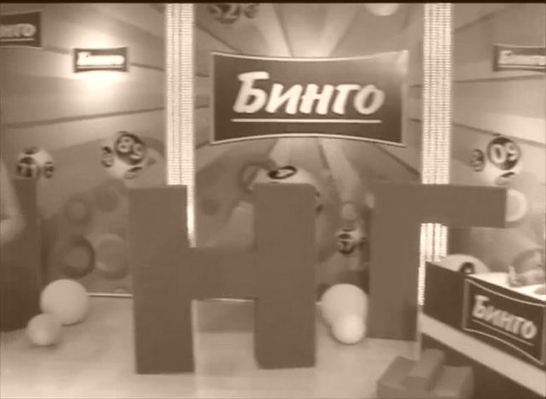 Казахстанский ТВ-БИНГО
