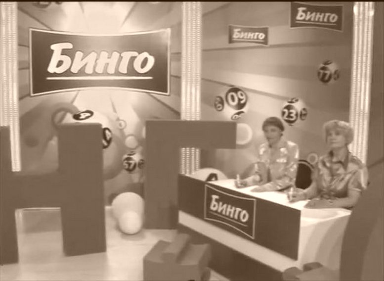 ТВ-БИНГО, результаты розыгрыша
