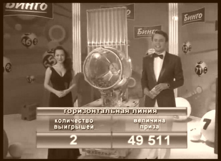ТВ-БИНГО, результаты тиража