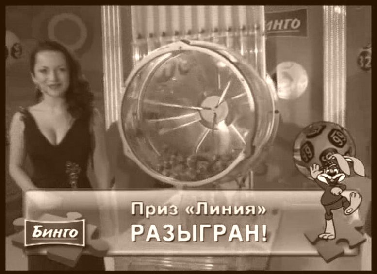 ТВ-БИНГО-Миллионер, Лото