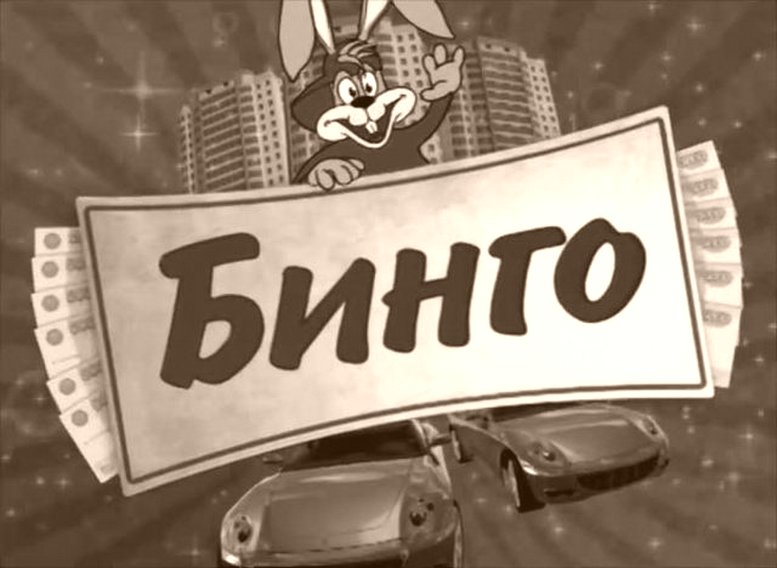 ТВ-БИНГО-Шоу ЗОЛОТОЙ КЛЮЧ