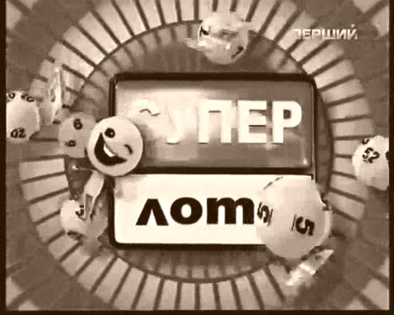 СУПЕРЛОТО, проверить билет
