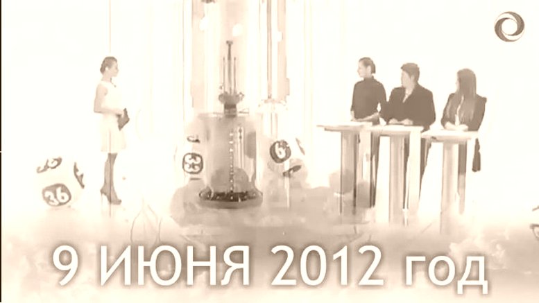 РУССКОЕ ЛОТО, тираж, результаты розыгрыша